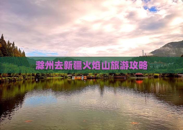 滁州去新疆火焰山个人游