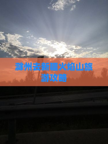 滁州去新疆火焰山个人游
