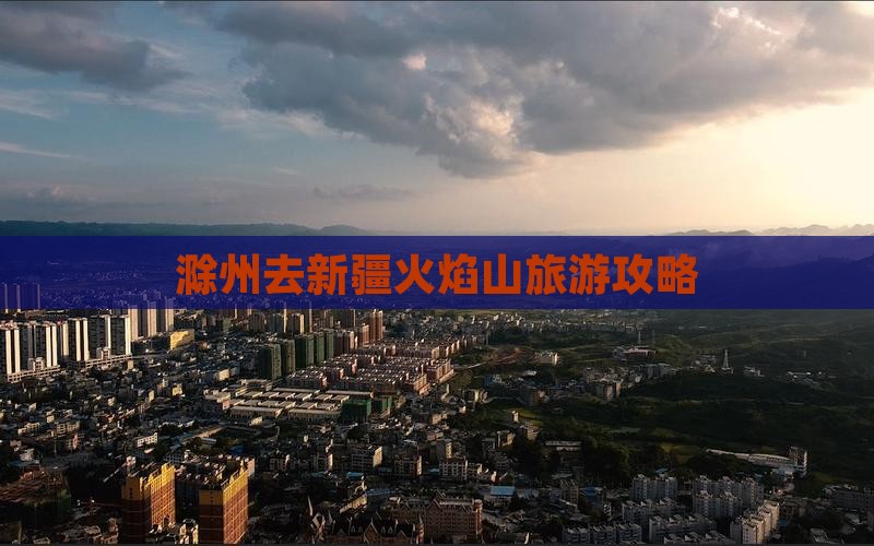 滁州去新疆火焰山个人游