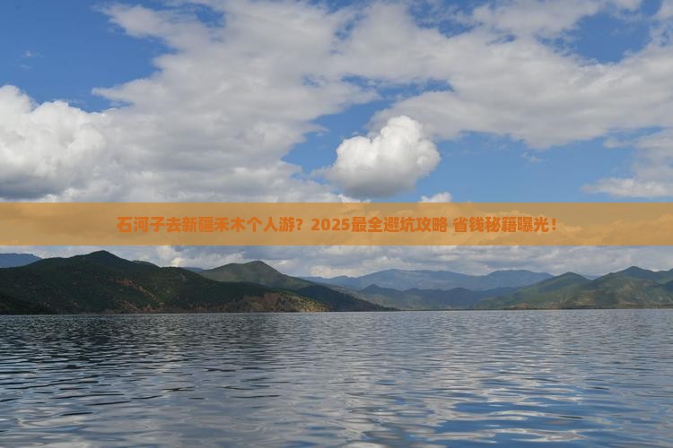石河子去新疆禾木个人游