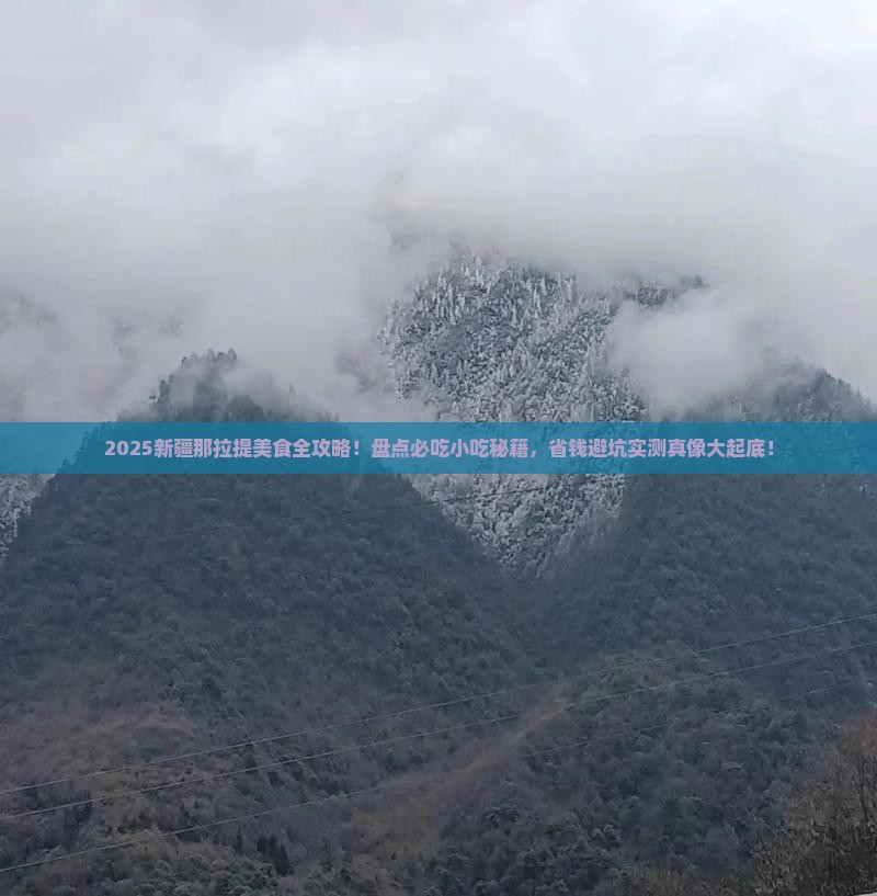 肇庆去新疆那拉提旅游小吃