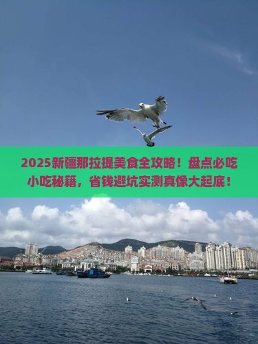 肇庆去新疆那拉提旅游小吃