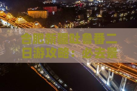 合肥去新疆吐鲁番二日游
