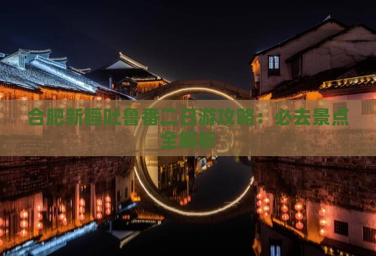 合肥去新疆吐鲁番二日游