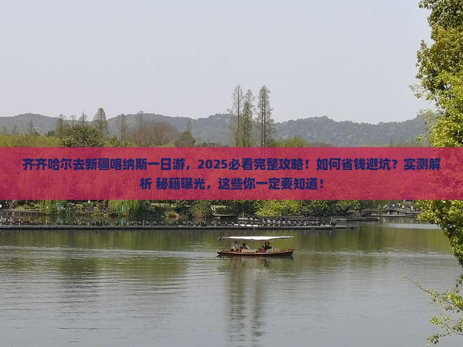 齐齐哈尔去新疆喀纳斯一日