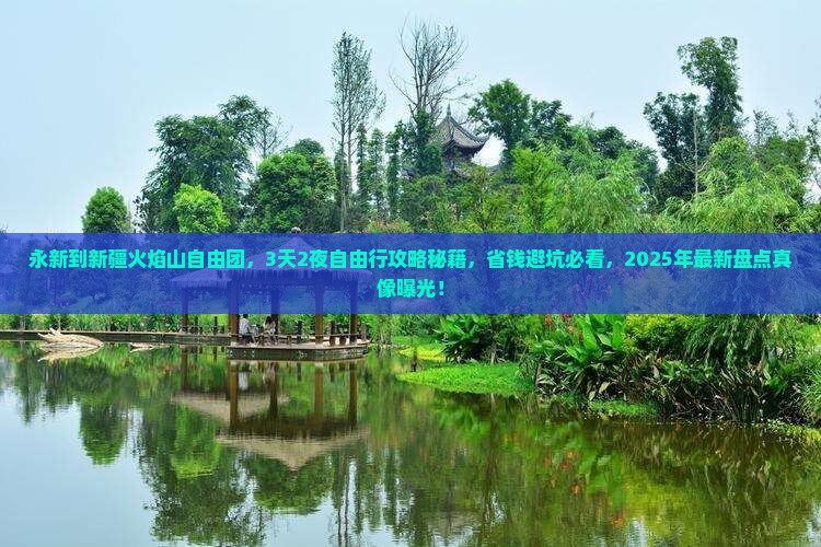 永新到新疆火焰山自由团