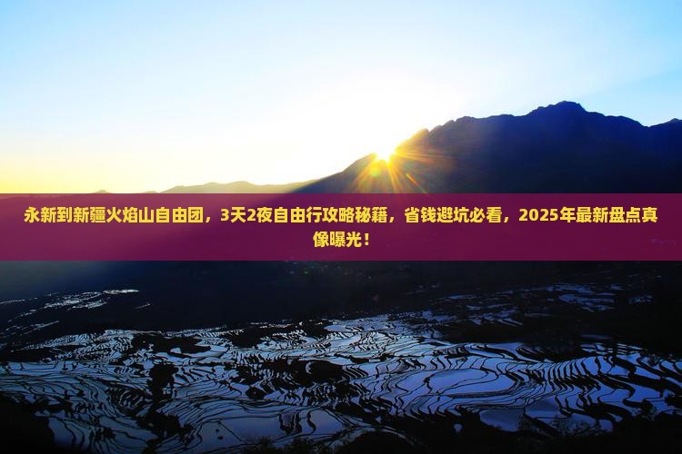 永新到新疆火焰山自由团