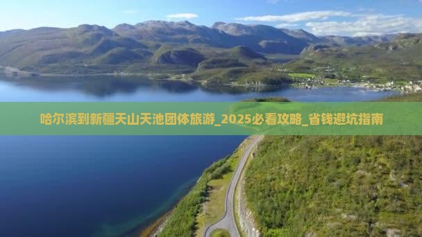 哈尔滨到新疆天山天池团体旅游