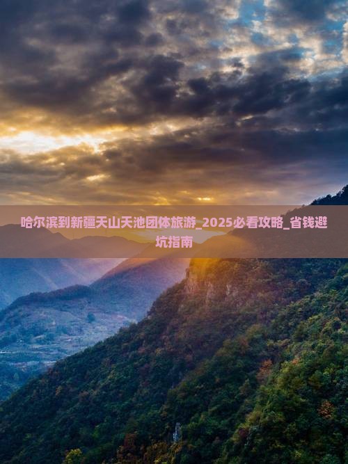 哈尔滨到新疆天山天池团体旅游