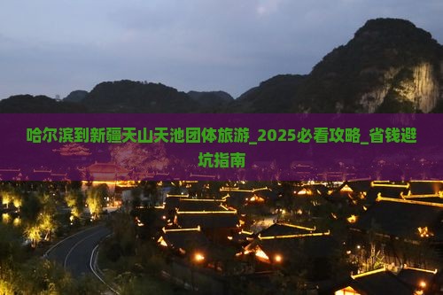 哈尔滨到新疆天山天池团体旅游