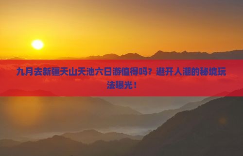 九月到新疆天山天池六日游