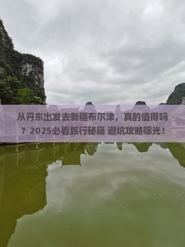丹东去新疆布尔津旅游