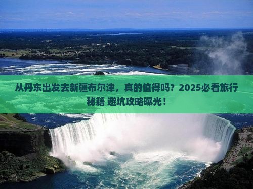 丹东去新疆布尔津旅游