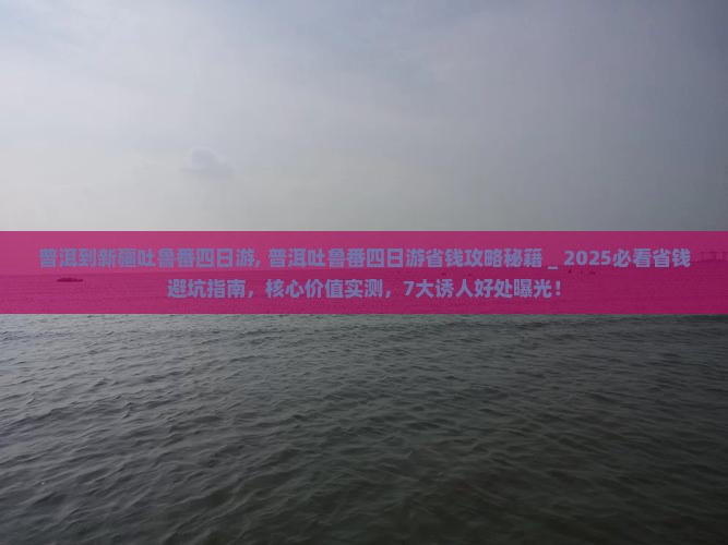 普洱到新疆吐鲁番四日游