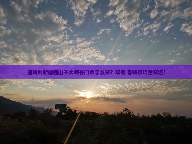 曲靖到新疆独山子大峡谷门票