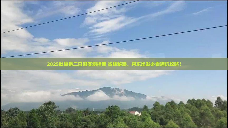 丹东去新疆吐鲁番二日游