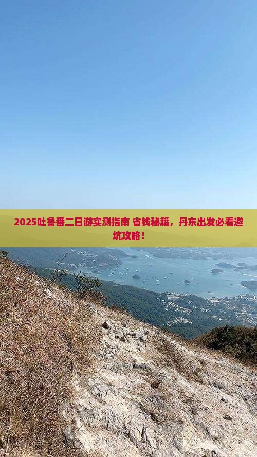 丹东去新疆吐鲁番二日游
