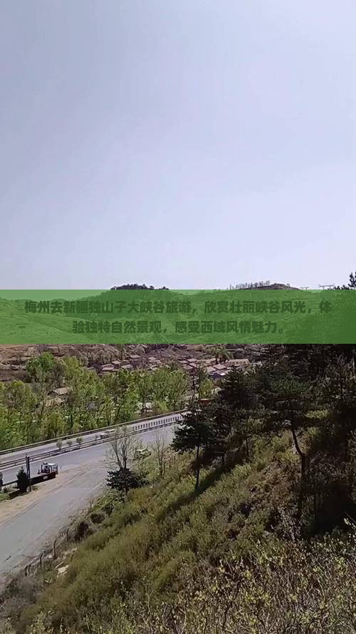梅州去新疆独山子大峡谷旅游