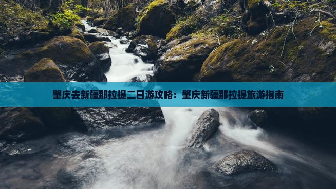 肇庆去新疆那拉提二日游