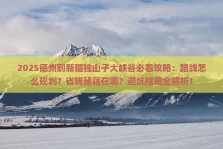 德州到新疆独山子大峡谷攻略