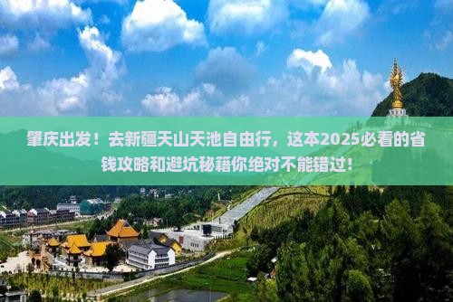 肇庆到新疆天山天池自由行