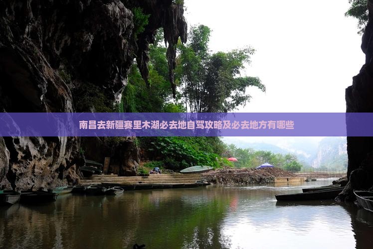 南昌去新疆赛里木湖必去地