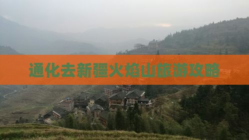 通化去新疆火焰山攻略
