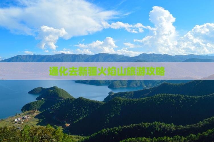 通化去新疆火焰山攻略