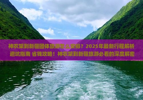 神农架到新疆团体旅游