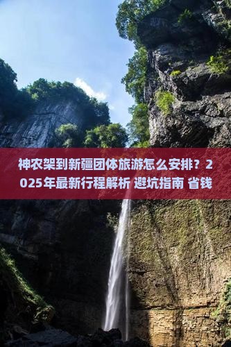 神农架到新疆团体旅游