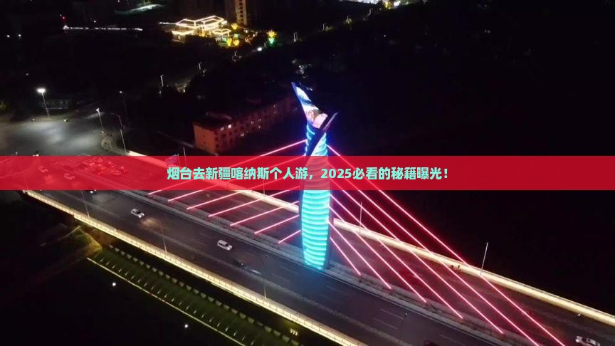烟台去新疆喀纳斯个人游