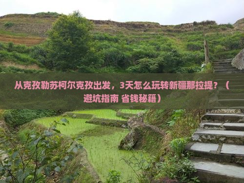 克孜勒苏柯尔克孜去新疆那拉提景点