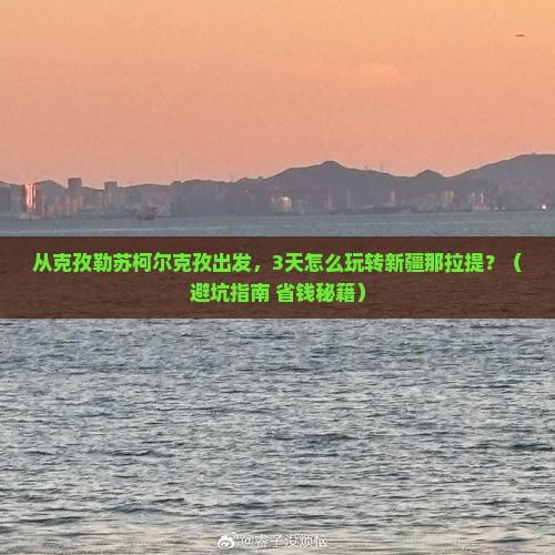 克孜勒苏柯尔克孜去新疆那拉提景点