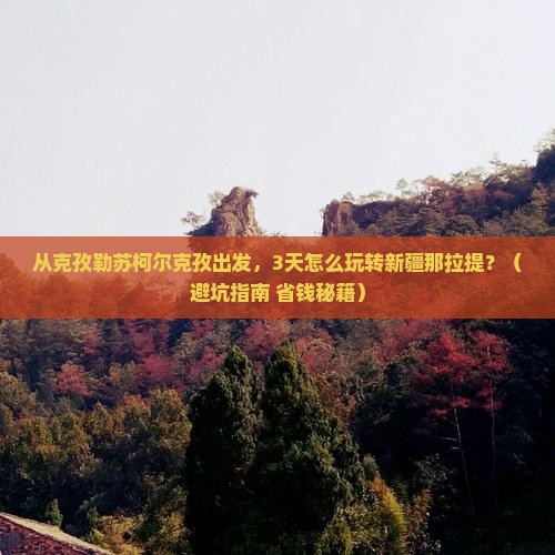 克孜勒苏柯尔克孜去新疆那拉提景点