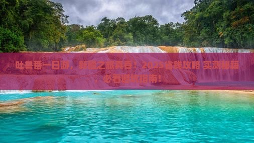 吐鲁番去新疆一日