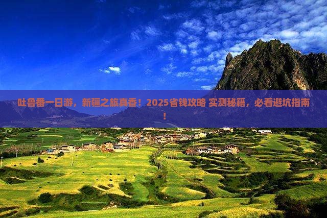 吐鲁番去新疆一日