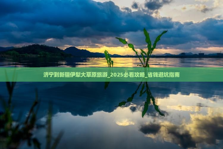济宁到新疆伊犁大草原旅游