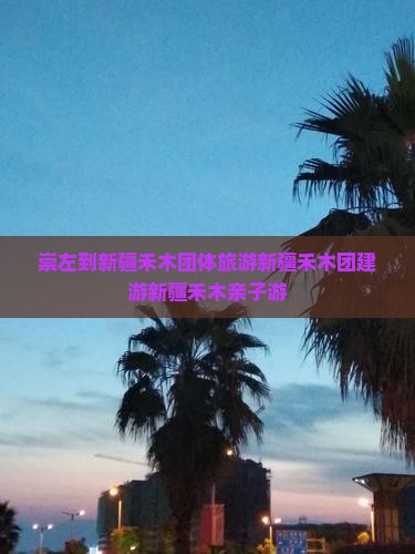 崇左到新疆禾木团体旅游