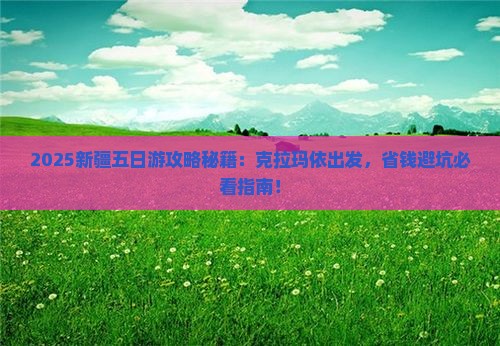 克拉玛依去新疆五日游