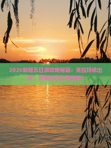 克拉玛依去新疆五日游