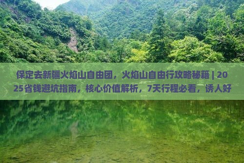 保定去新疆火焰山自由团