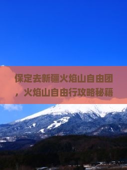 保定去新疆火焰山自由团