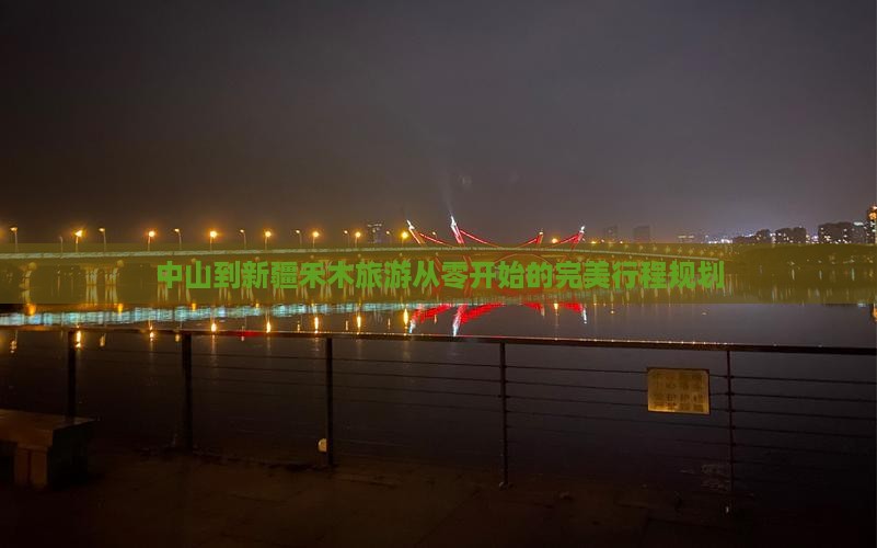 中山到新疆禾木旅游