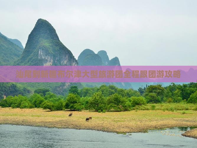汕尾到新疆布尔津大型旅游团