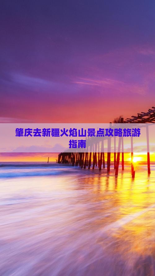 肇庆去新疆火焰山景点