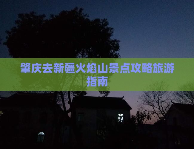 肇庆去新疆火焰山景点