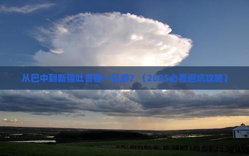 巴中到新疆吐鲁番一日