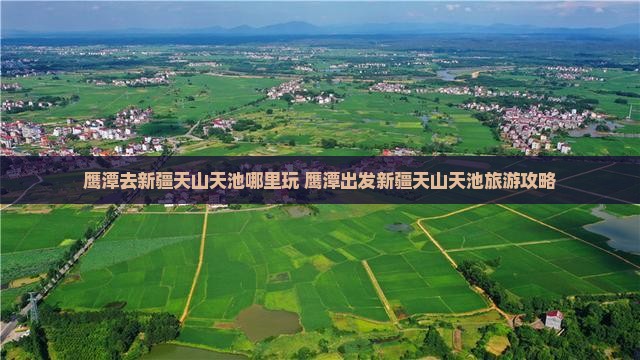鹰潭去新疆天山天池哪里玩