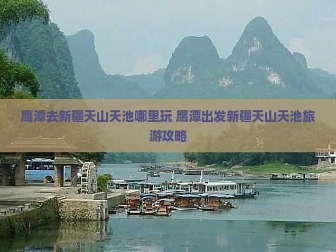 鹰潭去新疆天山天池哪里玩
