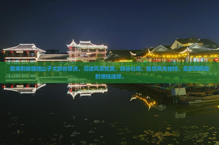 陇南到新疆独山子大峡谷景点